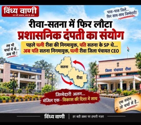 Rewa-Satna: रीवा-सतना में फिर लौटा प्रशासनिक दंपती का संयोग…