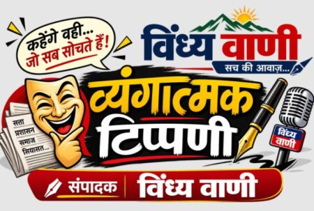 हाथ जोड़ो तो किरकिरी, विरोध करो तो लाइन हाजिर, रीवा की पुलिस करे तो करे क्या?