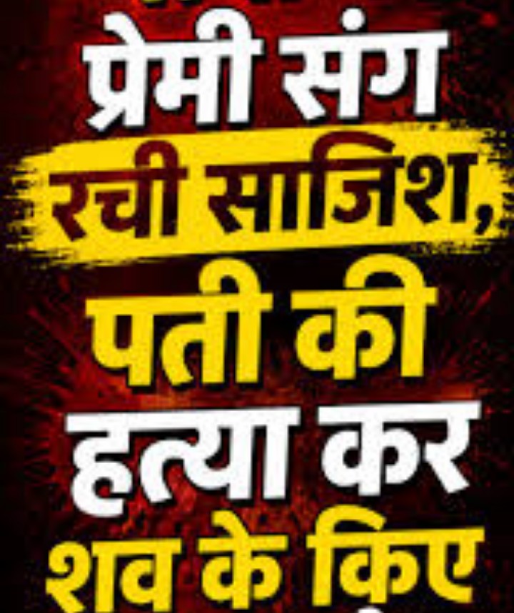 Rewa News:प्रेमी के साथ पति ने पत्नी को पकड़ डाला, पत्नी ने रची यह खौफनाक साजिश…